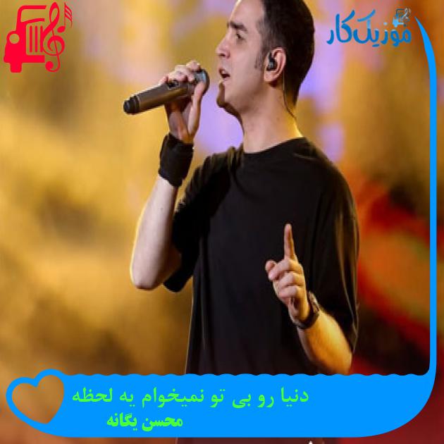 آهنگ دنیا رو بی تو نمیخوام یه لحظه از محسن یگانه + متن ترانه