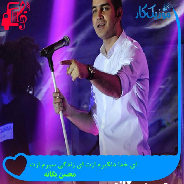 آهنگ ای خدا دلگیرم ازت ای زندگی سیرم ازت از محسن یگانه + متن ترانه آهنگ ای خدا دلگیرم ازت ای زندگی سیرم ازت از محسن یگانه + متن ترانه