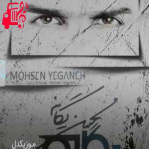 کاور آهنگ اگه دست من بود به آسمون میگفتم از محسن یگانه + متن ترانه اثر محسن یگانه