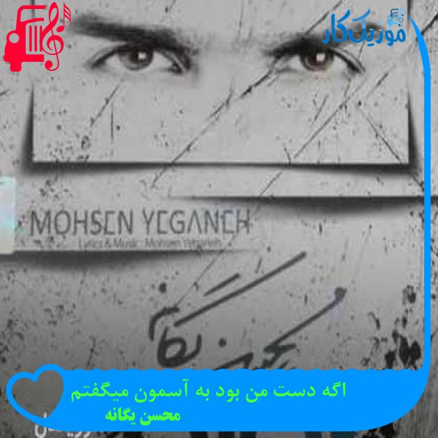 آهنگ اگه دست من بود به آسمون میگفتم از محسن یگانه + متن ترانه