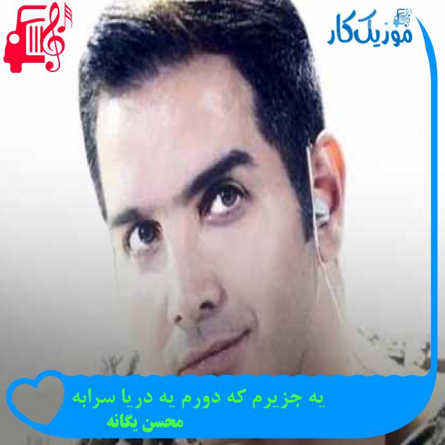 آهنگ یه جزیرم که دورم یه دریا سرابه از محسن یگانه + متن ترانه آهنگ یه جزیرم که دورم یه دریا سرابه از محسن یگانه + متن ترانه
