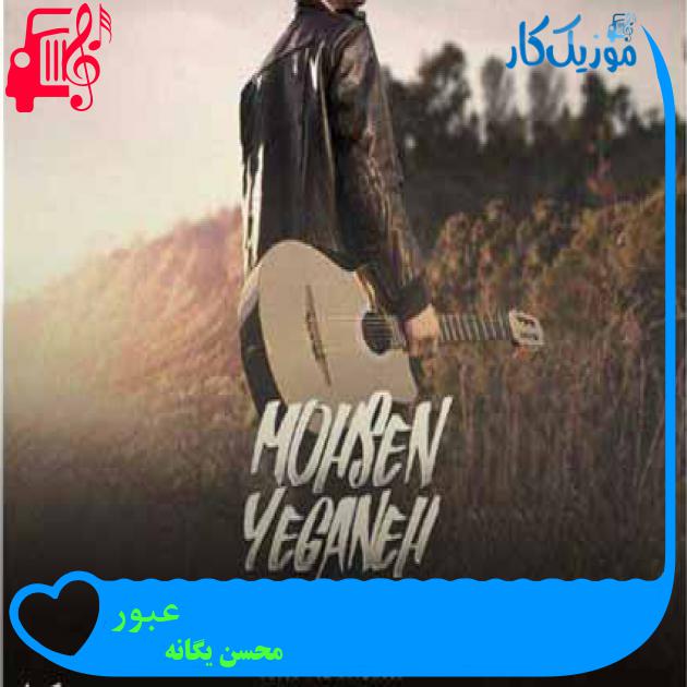 آهنگ عبور از محسن یگانه + متن ترانه آهنگ عبور از محسن یگانه + متن ترانه