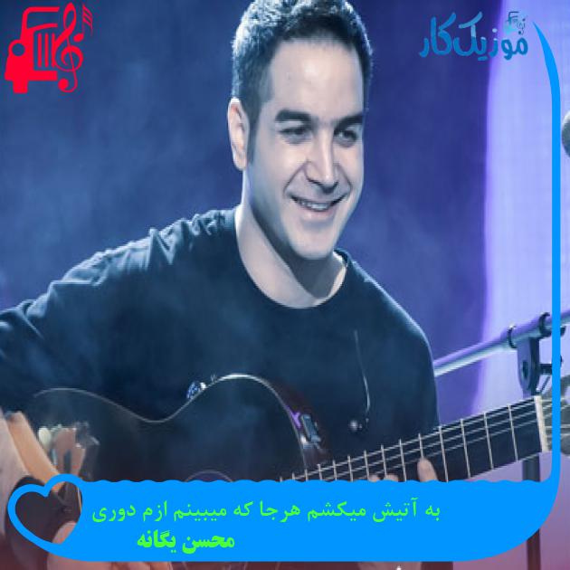 آهنگ به آتیش میکشم هرجا که میبینم ازم دوری از محسن یگانه آهنگ به آتیش میکشم هرجا که میبینم ازم دوری از محسن یگانه
