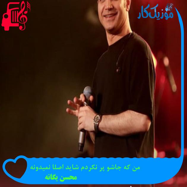 آهنگ من که جاشو پر نکردم شاید اصلا نمیدونه از محسن یگانه آهنگ من که جاشو پر نکردم شاید اصلا نمیدونه از محسن یگانه
