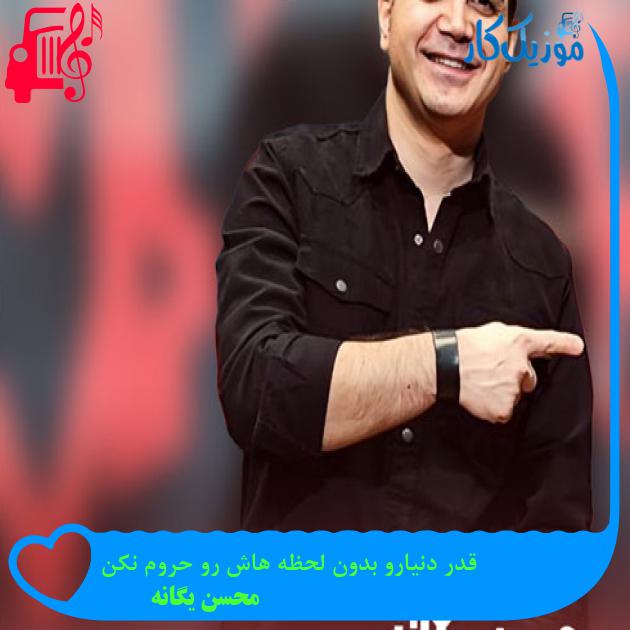 آهنگ قدر دنیارو بدون لحظه هاش رو حروم نکن از محسن یگانه + متن ترانه
