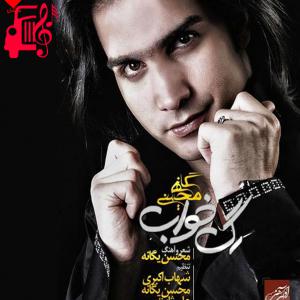 کاور آهنگ رگ خواب از محسن یگانه + متن ترانه اثر محسن یگانه