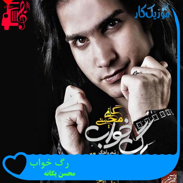 آهنگ رگ خواب از محسن یگانه + متن ترانه