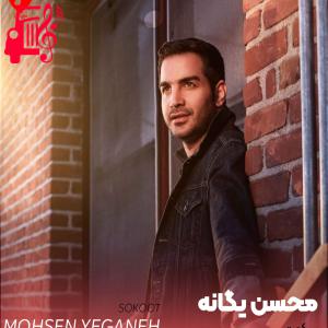 کاور آهنگ سکوت از محسن یگانه + متن ترانه اثر محسن یگانه