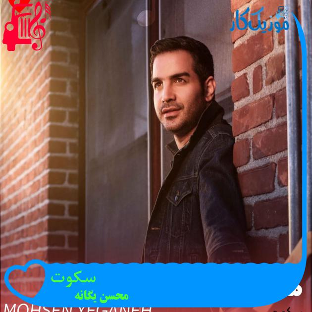 آهنگ سکوت از محسن یگانه + متن ترانه آهنگ سکوت از محسن یگانه + متن ترانه