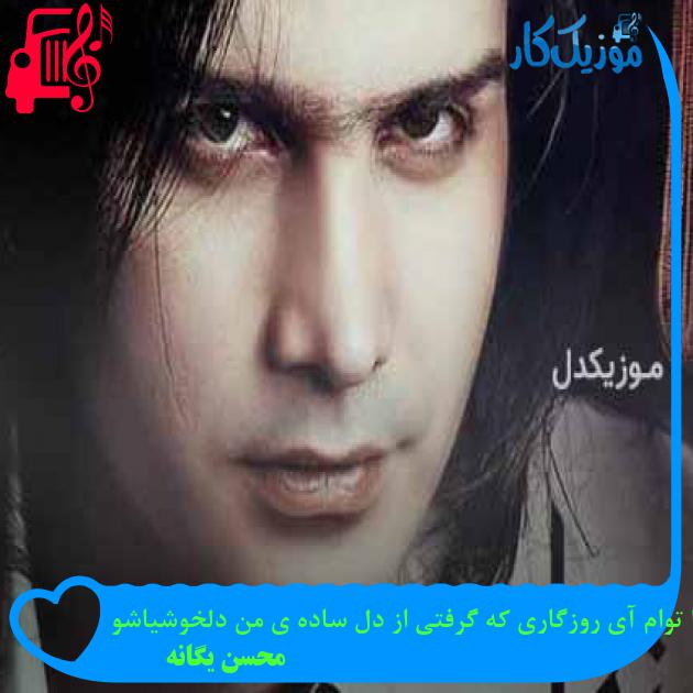 آهنگ دیگه هیچ چیزی ازم نمونده دنیا از محسن یگانه + متن ترانه آهنگ دیگه هیچ چیزی ازم نمونده دنیا از محسن یگانه + متن ترانه