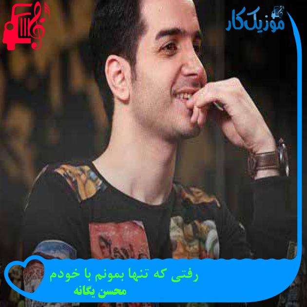 آهنگ رفتی که تنها بمونم با خودم از محسن یگانه + متن ترانه آهنگ رفتی که تنها بمونم با خودم از محسن یگانه + متن ترانه