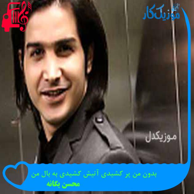 آهنگ تو حتی از محسن یگانه + متن ترانه
