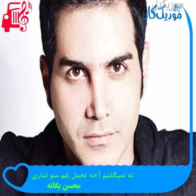 آهنگ نه نمیگفتم آخه تحمل غم منو نداری از محسن یگانه + متن ترانه آهنگ نه نمیگفتم آخه تحمل غم منو نداری از محسن یگانه + متن ترانه