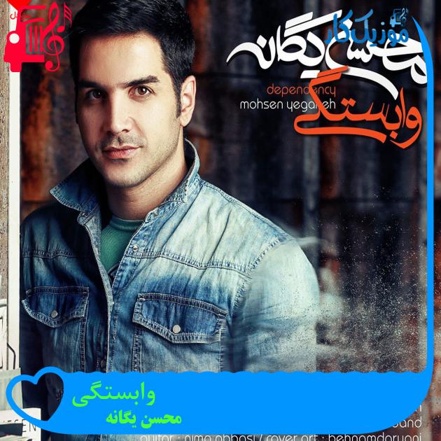 آهنگ وابستگی از محسن یگانه + متن ترانه