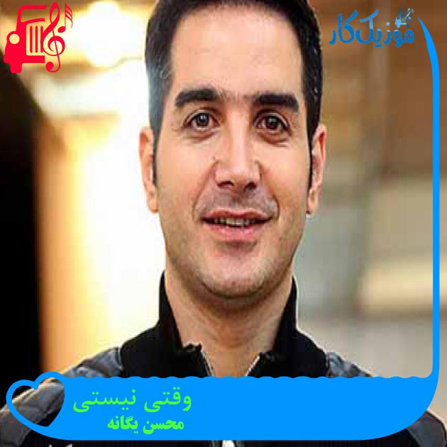 آهنگ وقتی نیستی از محسن یگانه + متن ترانه آهنگ وقتی نیستی از محسن یگانه + متن ترانه