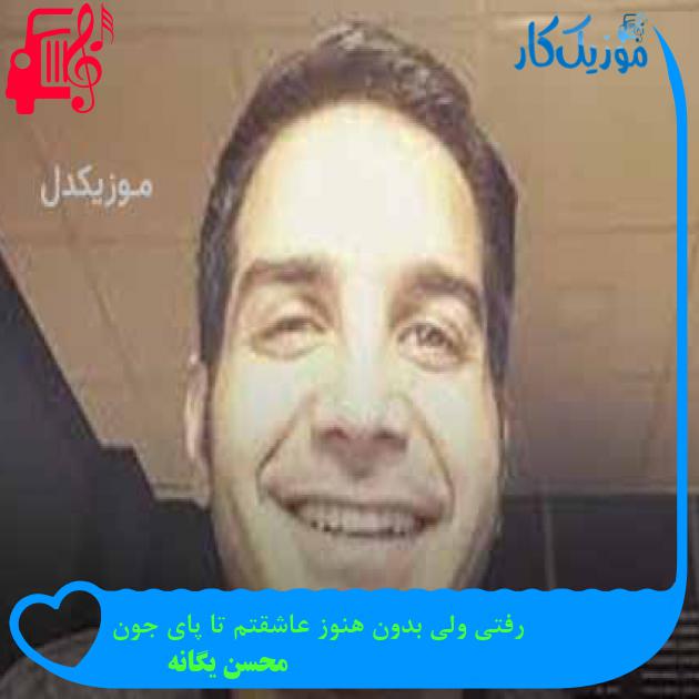 آهنگ رفتی ولی بدون هنوز عاشقتم تا پای جون از محسن یگانه + متن ترانه آهنگ رفتی ولی بدون هنوز عاشقتم تا پای جون از محسن یگانه + متن ترانه