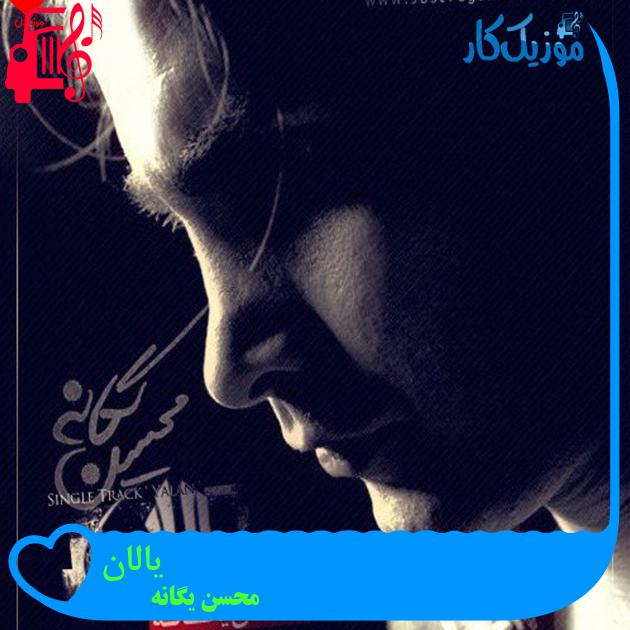 آهنگ یالان از محسن یگانه + متن ترانه آهنگ یالان از محسن یگانه + متن ترانه