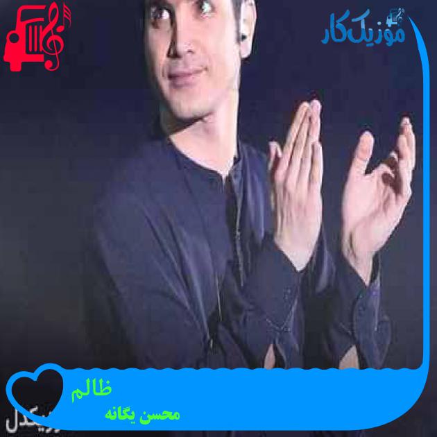 آهنگ ظالم از محسن یگانه + متن ترانه