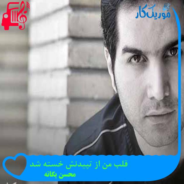 آهنگ قلب من از تپیدنش خسته شد از محسن یگانه + متن ترانه آهنگ قلب من از تپیدنش خسته شد از محسن یگانه + متن ترانه