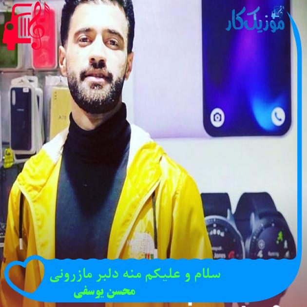 آهنگ سلام و علیکم منه دلبر مازرونی از محسن یوسفی + متن ترانه آهنگ سلام و علیکم منه دلبر مازرونی از محسن یوسفی + متن ترانه