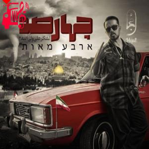 دانلود آهنگ آهنگ چهارصد از مجال