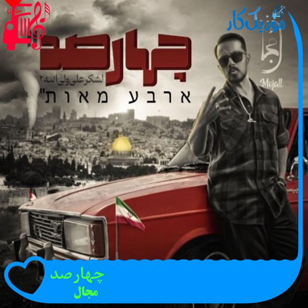 آهنگ چهارصد از مجال آهنگ چهارصد از مجال