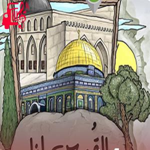 دانلود آهنگ آهنگ القدس لنا از مجال
