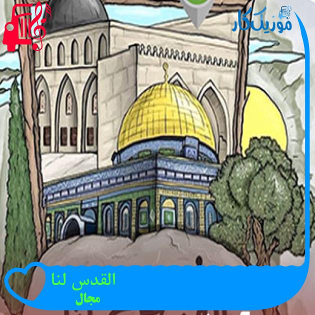 آهنگ القدس لنا از مجال آهنگ القدس لنا از مجال