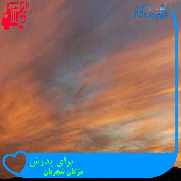 آهنگ برای پدرش از مژگان شجریان + متن ترانه آهنگ برای پدرش از مژگان شجریان + متن ترانه