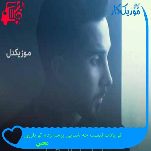آهنگ تو یادت نیست چه شبایی پرسه زدم تو بارون از مجین + متن ترانه
