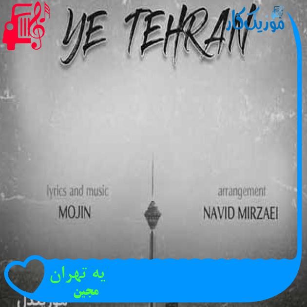 آهنگ یه تهران از مجین + متن ترانه