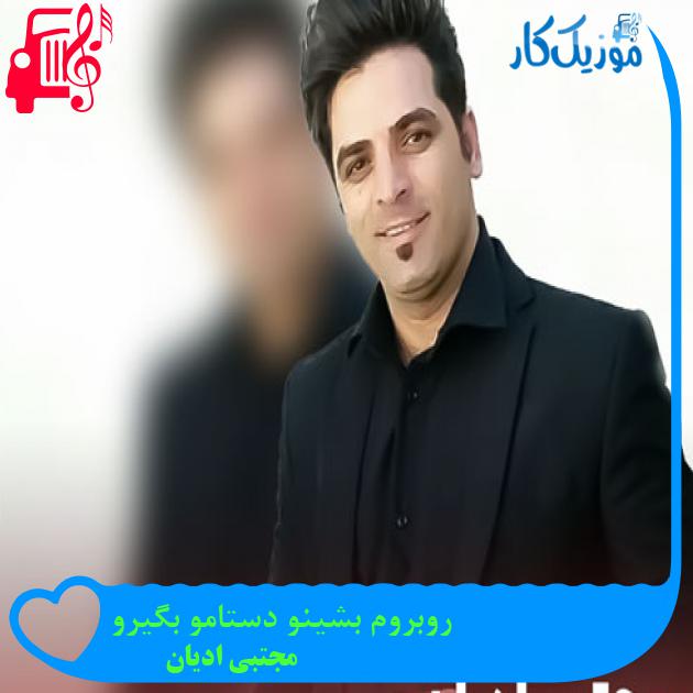 آهنگ روبروم بشینو دستامو بگیرو از مجتبی ادیان + متن ترانه آهنگ روبروم بشینو دستامو بگیرو از مجتبی ادیان + متن ترانه