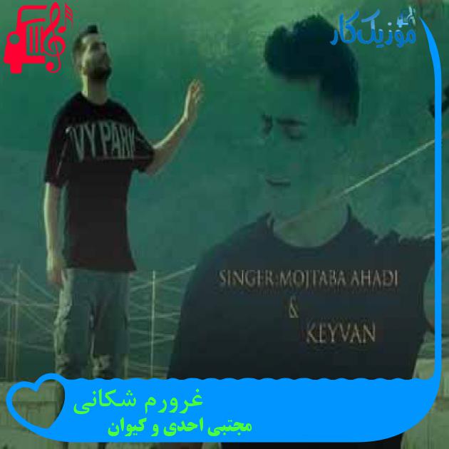 آهنگ غرورم شکانی از مجتبی احدی و کیوان + متن ترانه