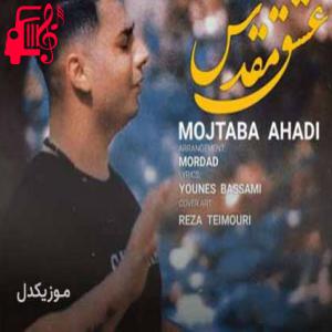 دانلود آهنگ آهنگ عشق مقدس از مجتبی احدی + متن ترانه