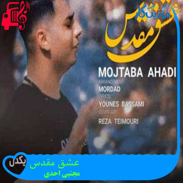 آهنگ عشق مقدس از مجتبی احدی + متن ترانه آهنگ عشق مقدس از مجتبی احدی + متن ترانه