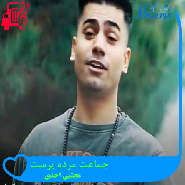 آهنگ جماعت مرده پرست از مجتبی احدی + متن ترانه آهنگ جماعت مرده پرست از مجتبی احدی + متن ترانه