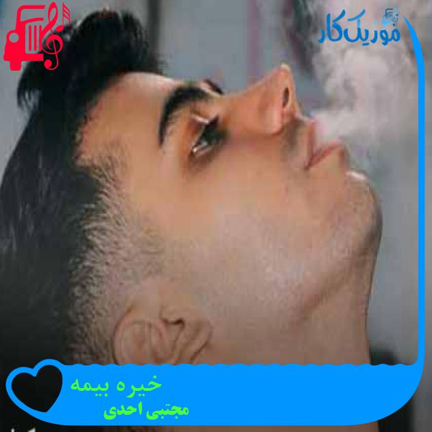 آهنگ خیره بیمه از مجتبی احدی + متن ترانه آهنگ خیره بیمه از مجتبی احدی + متن ترانه