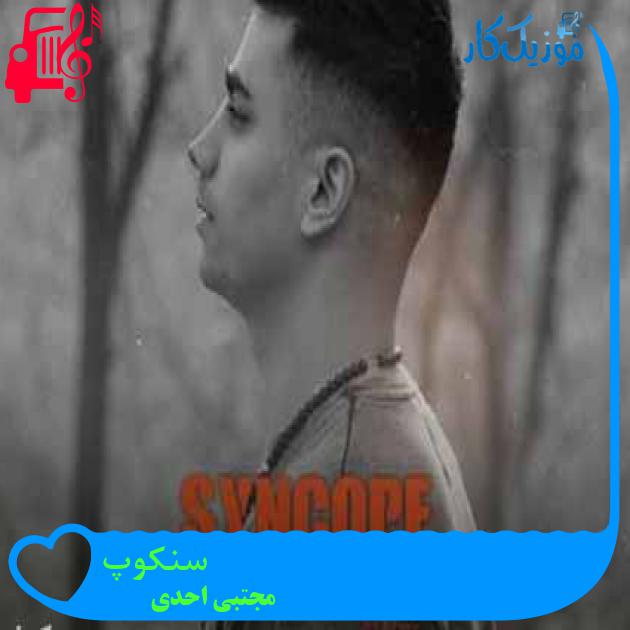 آهنگ سنکوپ از مجتبی احدی + متن ترانه آهنگ سنکوپ از مجتبی احدی + متن ترانه
