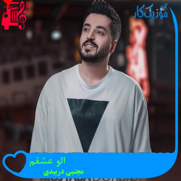 آهنگ الو عشقم از مجتبی دربیدی + متن ترانه آهنگ الو عشقم از مجتبی دربیدی + متن ترانه