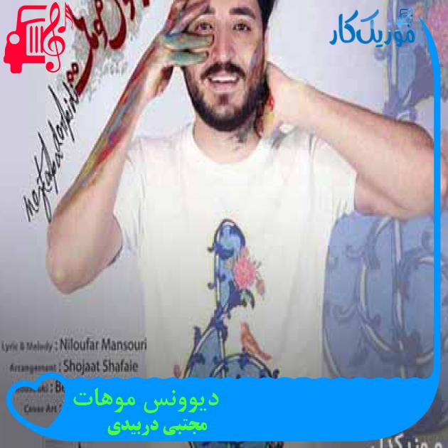 آهنگ دیوونس موهات از مجتبی دربیدی + متن ترانه آهنگ دیوونس موهات از مجتبی دربیدی + متن ترانه