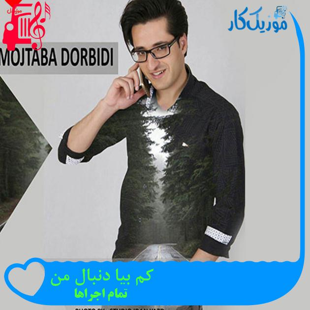 آهنگ کم بیا دنبال من از تمام اجراها + متن ترانه آهنگ کم بیا دنبال من از تمام اجراها + متن ترانه