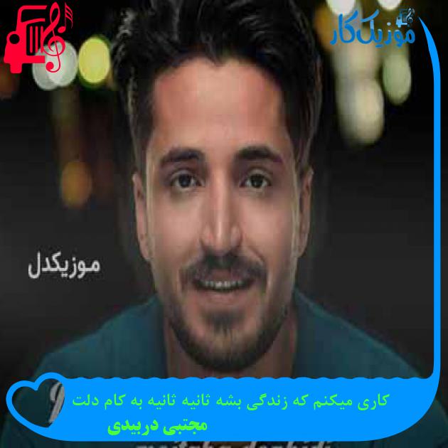 آهنگ کاری میکنم که زندگی بشه ثانیه ثانیه به کام دلت از مجتبی دربیدی + متن ترانه آهنگ کاری میکنم که زندگی بشه ثانیه ثانیه به کام دلت از مجتبی دربیدی + متن ترانه