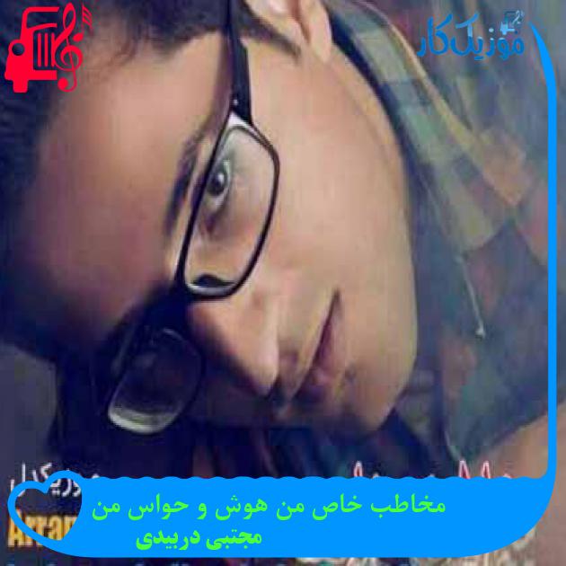 آهنگ مخاطب خاص من هوش و حواس من از مجتبی دربیدی + متن ترانه آهنگ مخاطب خاص من هوش و حواس من از مجتبی دربیدی + متن ترانه