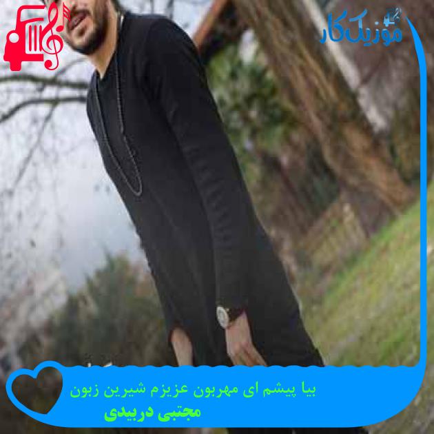 آهنگ بیا پیشم ای مهربون عزیزم شیرین زبون از مجتبی دربیدی + متن ترانه