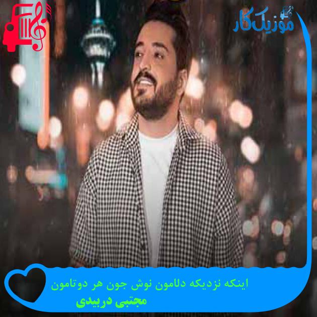 آهنگ اینکه نزدیکه دلامون نوش جون هر دوتامون از مجتبی دربیدی + متن ترانه
