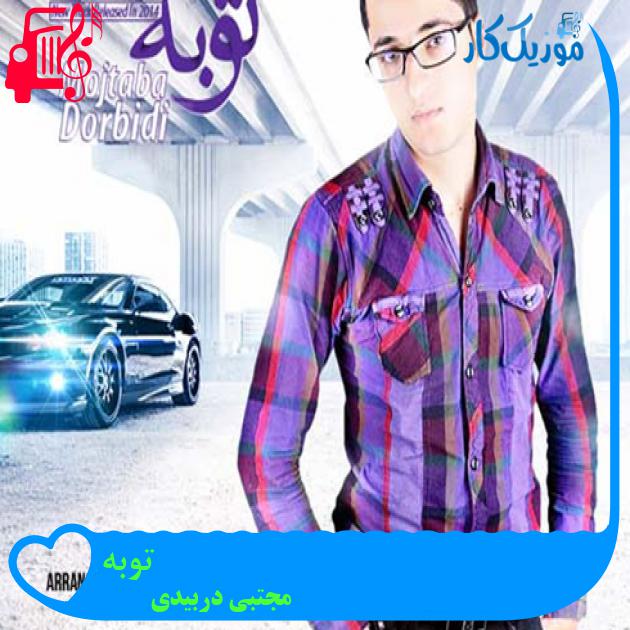 آهنگ توبه از مجتبی دربیدی + متن ترانه آهنگ توبه از مجتبی دربیدی + متن ترانه