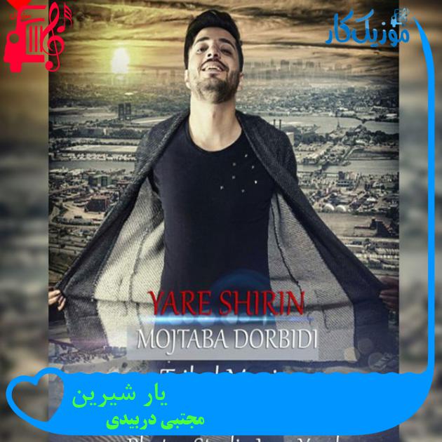 آهنگ یار شیرین از مجتبی دربیدی + متن ترانه آهنگ یار شیرین از مجتبی دربیدی + متن ترانه