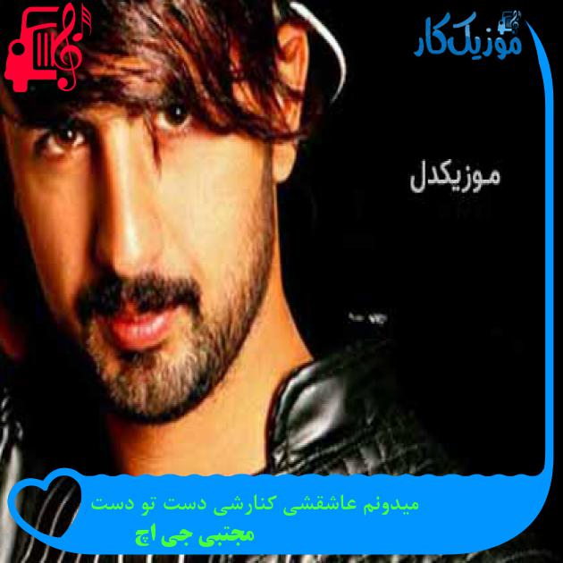 آهنگ میدونم عاشقشی کنارشی دست تو دست از مجتبی جی اچ + متن ترانه آهنگ میدونم عاشقشی کنارشی دست تو دست از مجتبی جی اچ + متن ترانه