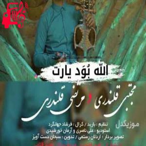 کاور آهنگ الله بُوَد یارت از مجتبی قلندری و مرتضی قلندری اثر مجتبی قلندری و مرتضی قلندری