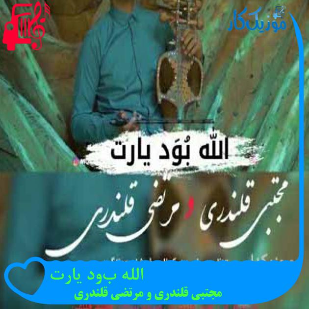 آهنگ الله بُوَد یارت از مجتبی قلندری و مرتضی قلندری آهنگ الله بُوَد یارت از مجتبی قلندری و مرتضی قلندری